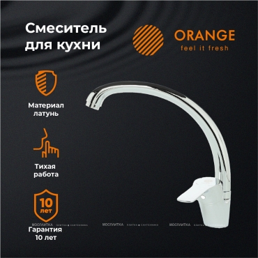 Смеситель Orange Dia M45-002cr для кухонной мойки - 6 изображение